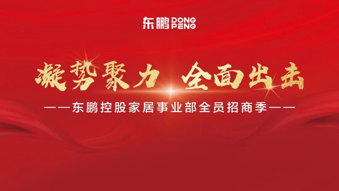 東鵬控股六大板塊招商大行動(dòng)，“凝勢(shì)聚力 全面出擊”