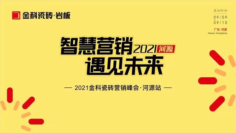 智慧營(yíng)銷(xiāo)·遇見(jiàn)未來(lái)——熱烈祝賀金科瓷磚營(yíng)銷(xiāo)峰會(huì)河源站圓滿(mǎn)舉行