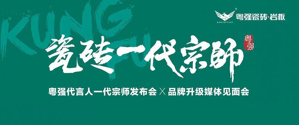 10月18日，鎖定粵強代言人一代宗師發布會×品牌升級媒體見面會！