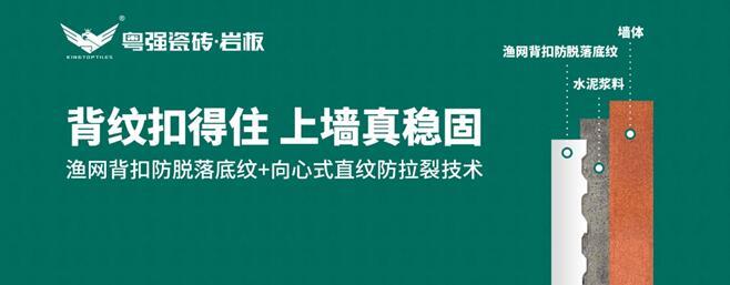 粵強瓷磚：漁網背扣防脫落底紋+向心式直紋防拉裂技術，引領鋪貼工藝新革命