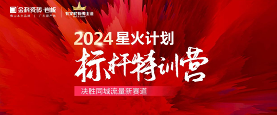 引爆同城流量密碼！2024金科星火計劃標桿璀璨收官